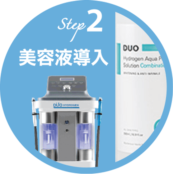 STEP2 美容液導入【画像】