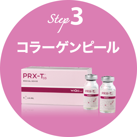 STEP3 コラーゲンピール【画像】