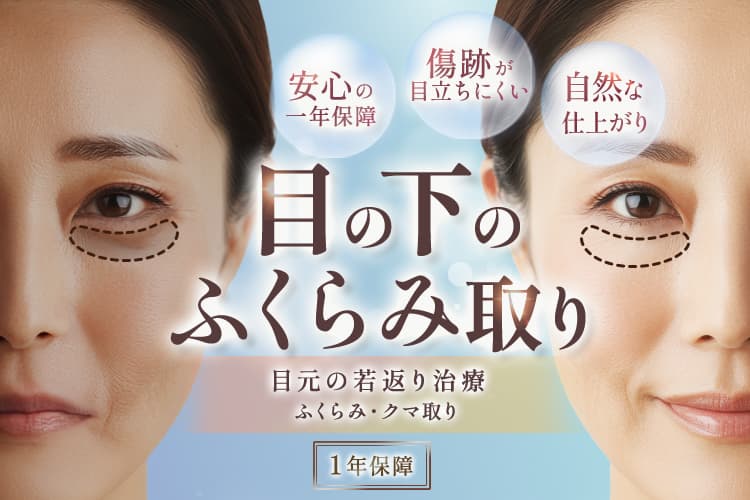 安心の一年保障・傷跡が目立ちにくい・自然な仕上がり 目の下のふくらみ取り 目元の若返り治療 ふくらみ・クマ取り