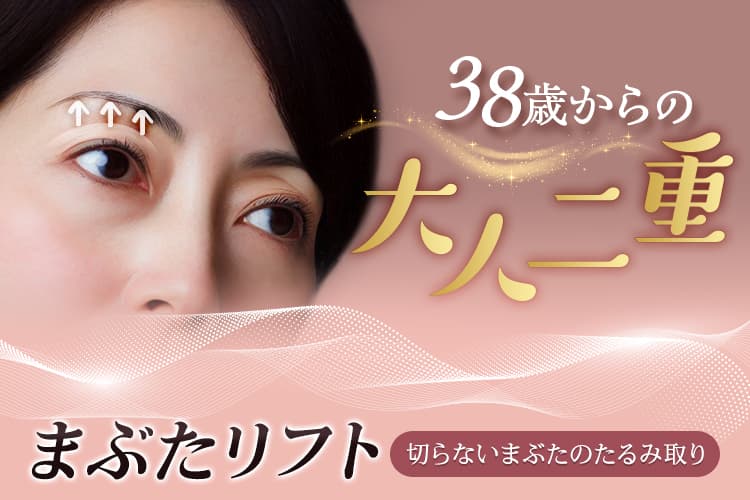 38歳からの大人二重 まぶたリフト（切らないまぶたのたるみ取り）
