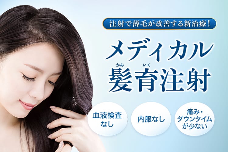 注射で薄毛が改善する新治療!メディカル髪育注射 血液検査なし、内服なし、痛み・ダウンタイムが少ない