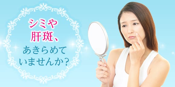 シミや肝斑、あきらめていませんか?【画像】