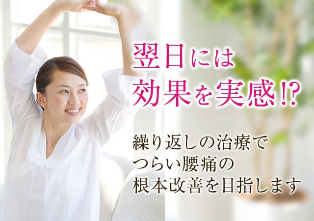 翌日には効果を実感！繰り返しの治療でつらい腰痛の根本改善を目指します