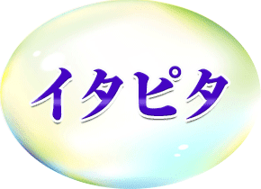 イタピタ