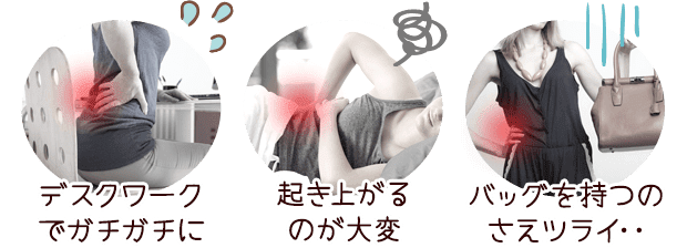 デスクワークでガチガチに・起き上がるのが大変・バッグを持つのさえツライ…