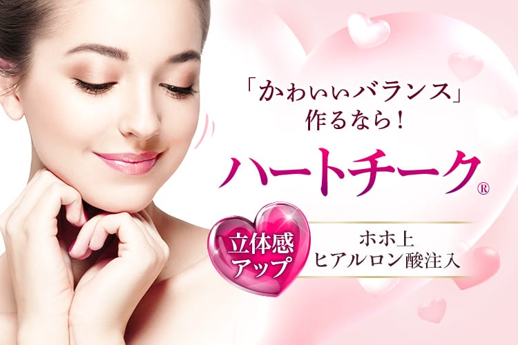 「かわいいバランス」作るなら! ハートチーク® 立体感アップ ホホ上 ヒアルロン酸注入
