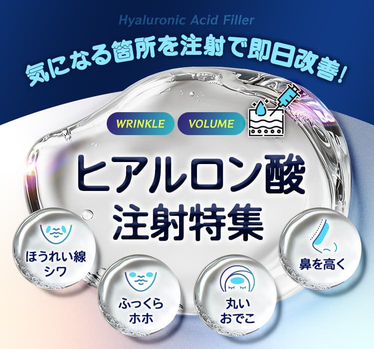 気になる箇所を注射で即日改善!ヒアルロン酸注射特集 ほうれい線シワ・ふっくらホホ・丸いおでこ・鼻を高く
