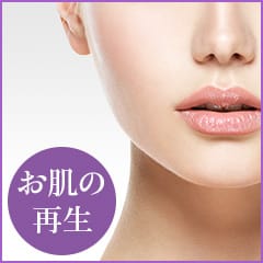 お肌の再生