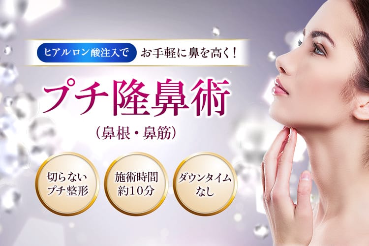 ヒアルロン酸注入でお手軽に鼻を高く! プチ隆鼻術(鼻根・鼻筋) 切らないプチ整形 施術時間約10分 ダウンタイムなし