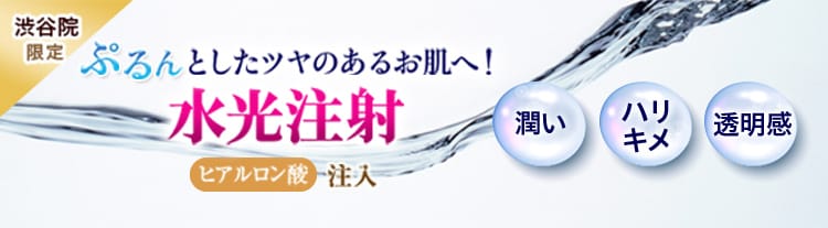 ぷるんとしたツヤのあるお肌へ!水光注射 渋谷院限定 潤い、ハリ・キメ、透明感 ヒアルロン酸注入