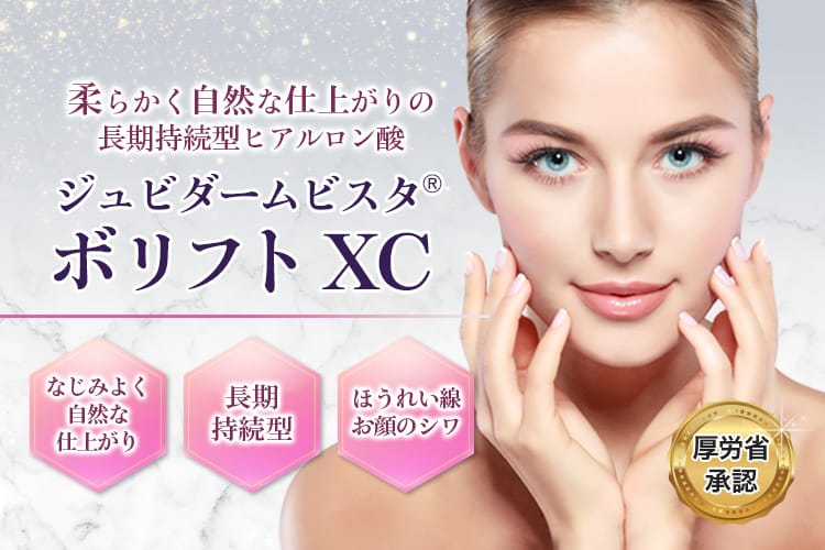 柔らかく自然な仕上がりの長期持続型ヒアルロン酸、ジュビダームビスタ®ボリフト XC。なじみよく自然な仕上がり・長期持続型・ほうれい線お顔のシワ 厚労省承認