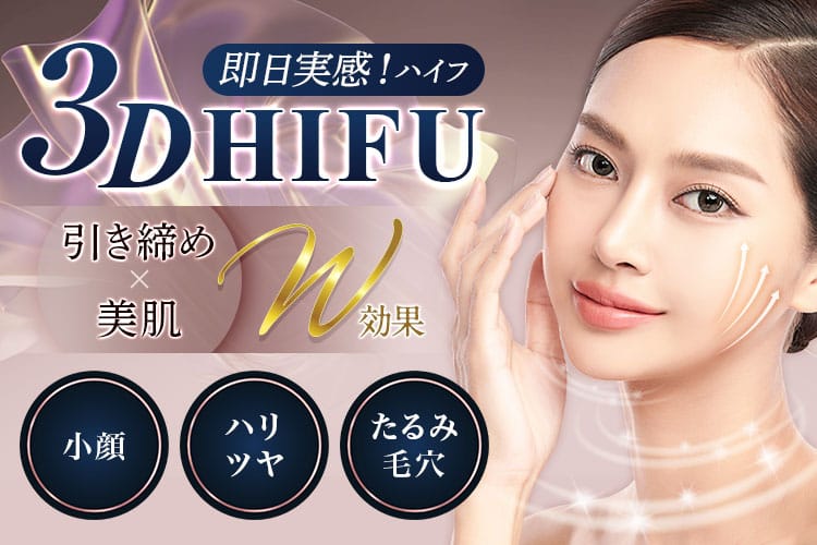 即日実感!ハイフ 3D HIFU 引き締め×美肌 W効果 小顔・ハリツヤ・たるみ・毛穴【画像】