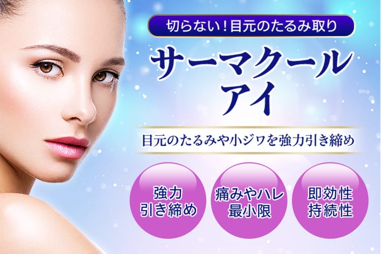 切らない!目元のたるみ取り サーマクールアイ 目元のたるみや小ジワを強力引き締め 強力引き締め・痛みやハレ最小限・即効性持続性