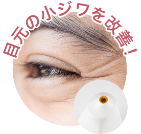 目元の小ジワを改善!【画像】