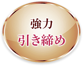 強力引き締め