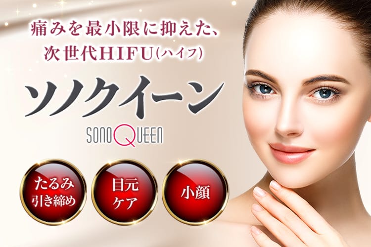 痛みを最小限に抑えた、次世代HIFU(ハイフ)「ソノクイーン(sonoQueen)」たるみ引き締め・目元ケア・小顔