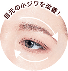 目元の小ジワを改善!