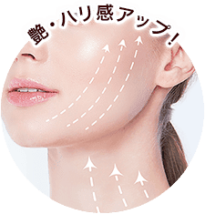 艶・ハリ感アップ!