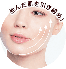 弛んだ肌を引き締め!