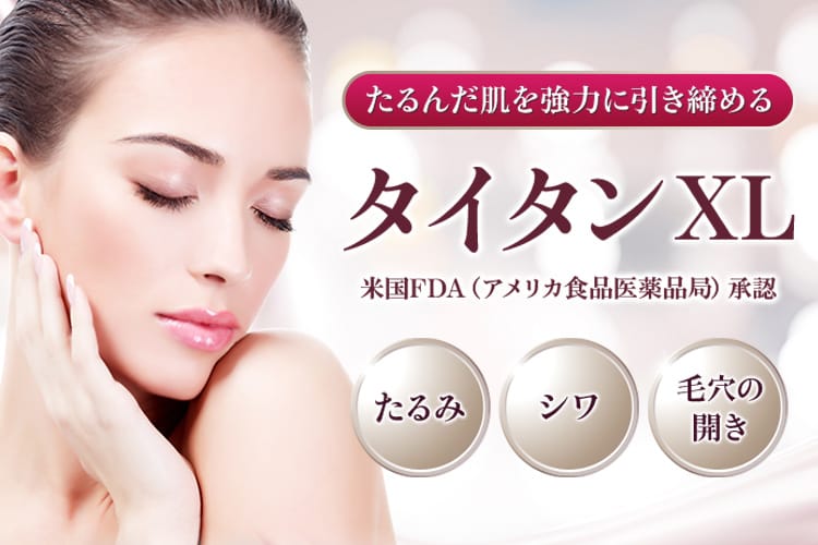 たるんだ肌を強力に引き締める「タイタンXL」米国FDA(アメリカ食品医薬品局)承認 たるみ・シワ・毛穴の開き