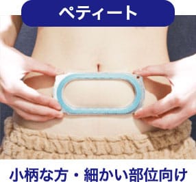 ペティート 小柄な方・細かい部位向け【画像】