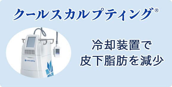 クールスカルプティング®（冷却装置で皮下脂肪を減少）【画像】