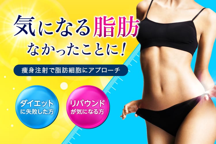 気になる脂肪なかったことに!痩身注射で脂肪細胞にアプローチ ダイエットに失敗した方 リバウンドが気になる方