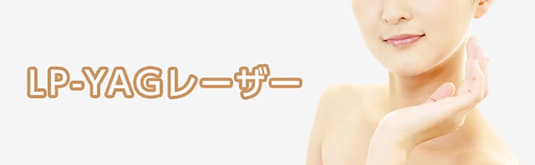 血管腫や毛細血管拡張症を改善するLP-YAGレーザー