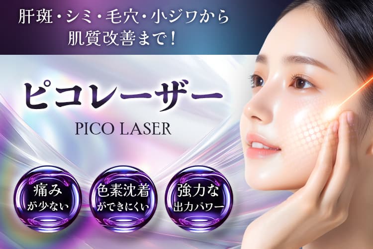 肝斑・シミ・毛穴・小ジワから肌質改善まで! ピコレーザー Pico laser 痛みが少ない|色素沈着ができにくい|強力な出力パワー