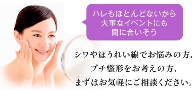 シワやほうれい線でお悩みの方、プチ整形をお考えの方、まずはお気軽にご相談ください【画像】