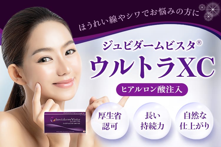 ほうれい線やシワでお悩みの方に ジュビダームビスタ®ウルトラXC ヒアルロン酸注入 厚労省認可、長い持続力、自然な仕上がり