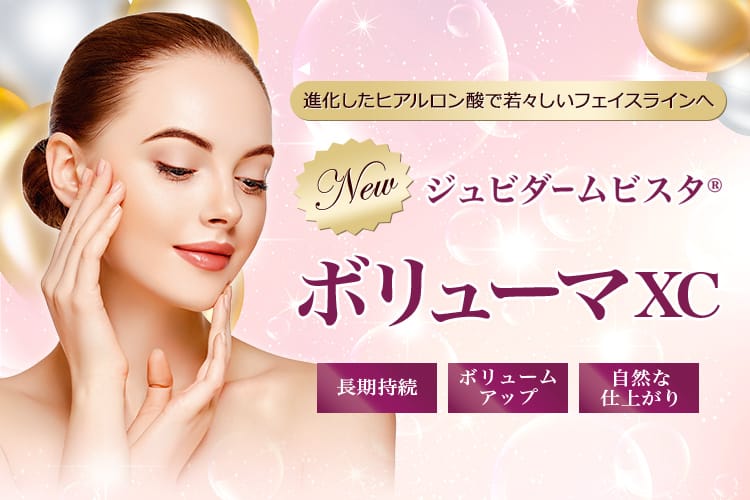 進化したヒアルロン酸で若々しいフェイスラインへ New ジュビダームビスタ®ボリューマXC 長期持続、ボリュームアップ、自然な仕上がり