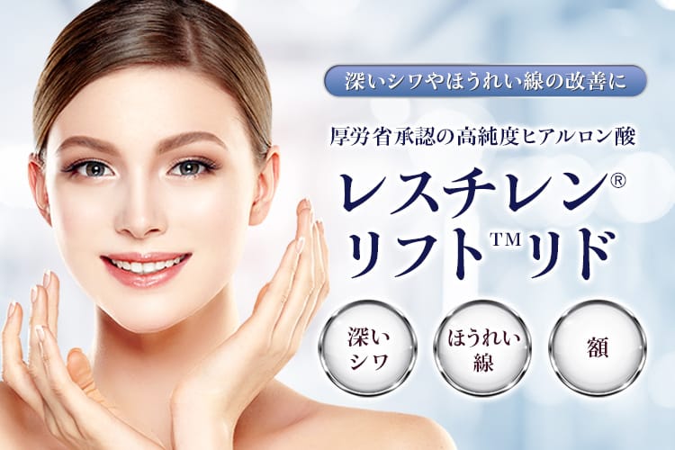 深いシワやほうれい線の改善に 厚労省承認の高純度ヒアルロン酸「レスチレン®リフト™リド」深いシワ、ほうれい線、額