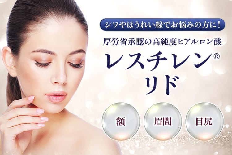 シワやほうれい線でお悩みの方に!厚労省承認の高純度ヒアルロン酸「レスチレン®リド」 額、眉間、目尻
