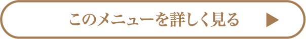 このメニューを詳しく見る