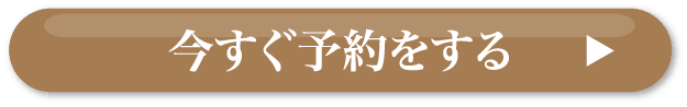 今すぐ予約をする