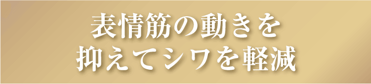 表情筋の動きを抑えてシワを軽減