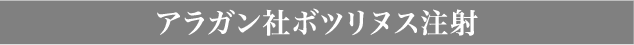 アラガン社ボツリヌス注射