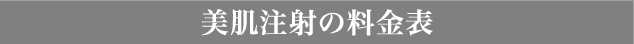 美肌注射の料金表