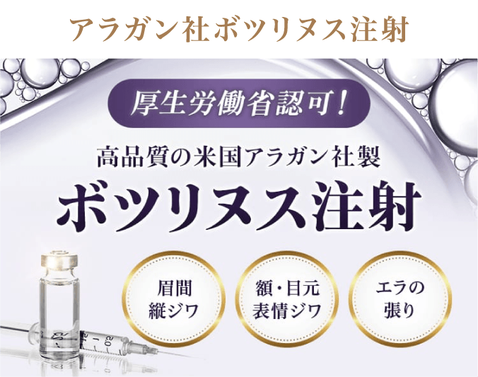 アラガン社ボツリヌス注射 厚生労働省認可！高品質の米国アラガン社製 ボツリヌス注射 眉間縦ジワ 額・目元表情ジワ エラの張り