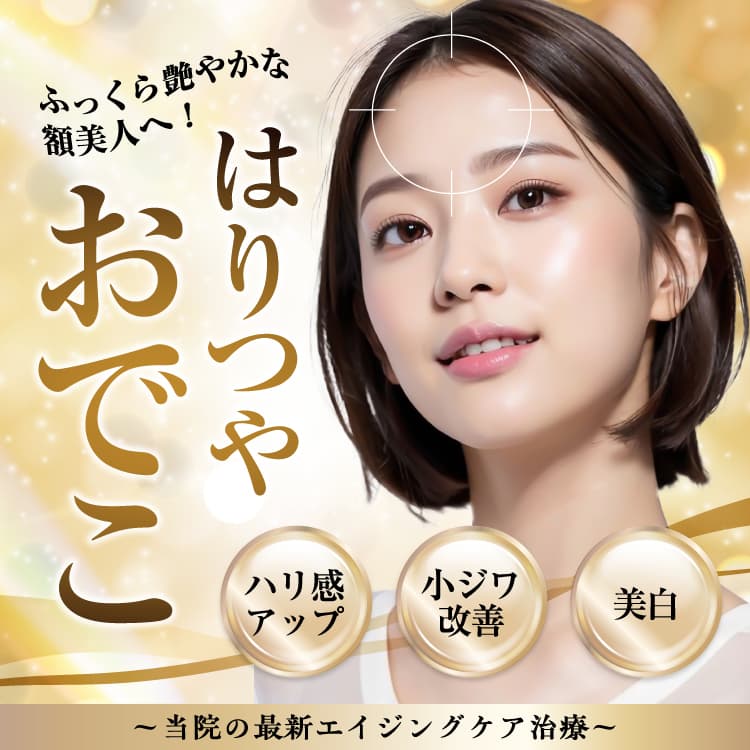 ふっくら艷やかな額美人へ! はりつやおでこ ハリ感アップ・小ジワ改善・美白 ~当院の最新エイジングケア治療~