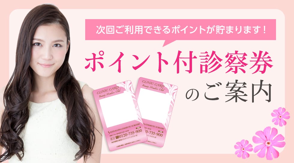 「次回ご利用できるポイントが貯まります!」ポイント付診察券のご案内|美容皮膚科 品川スキンクリニック【公式】