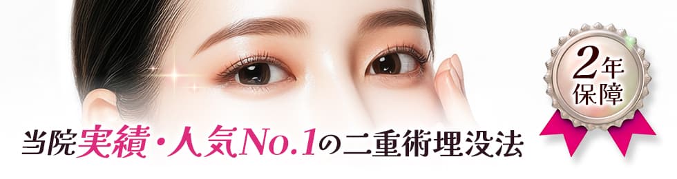 当院実績・人気NO.1の二重術埋没法 2年保障
