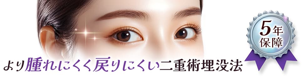 より腫れにくく戻りにくい二重術埋没法 5年保障
