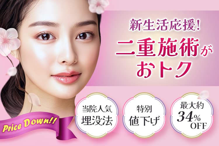 Price Down!! 新生活応援価格!二重施術がおトク 当院人気埋没法 特別値下げ 最大約34%OFF