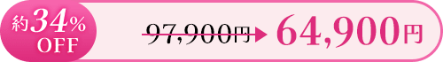 約34％OFF 97,900円 ≫ 64,900円
