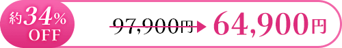 約34％OFF 97,900円 ≫ 64,900円