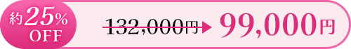 約25％OFF 132,000円 ≫ 99,000円