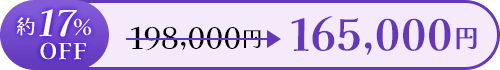 約17％OFF 198,000円 ≫ 165,000円