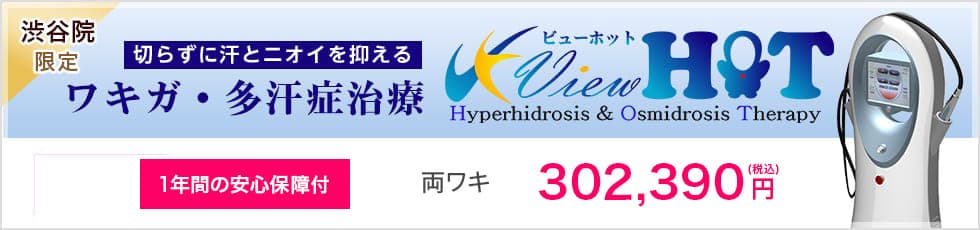 渋谷院限定メニュー 切らずに汗とニオイを抑える ワキガ・多汗症治療 1年間の安心保証付